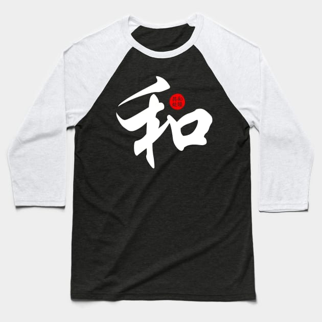 Peace Harmony Japanese Kanji Chinese Word Writing Character Calligraphy Symbol Baseball T-Shirt by Enriched by Art